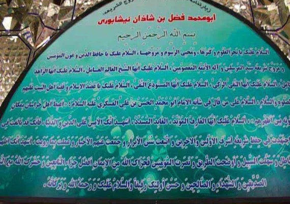 قبرستان تاریخی شاذان نیشابور