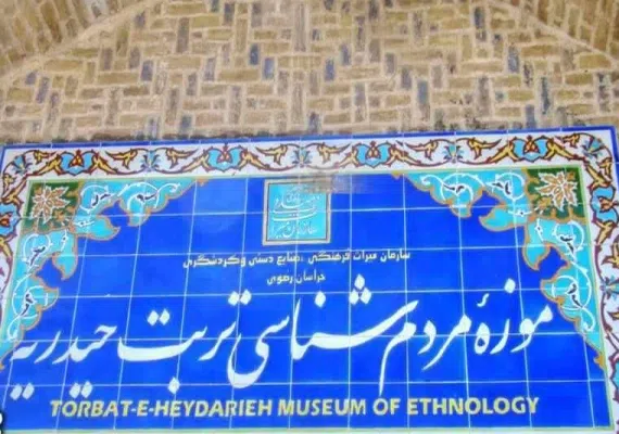 موزه مردم شناسی تربت حیدریه(رباط طبسی)
