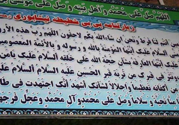 آرامگاه بی بی شطیطه