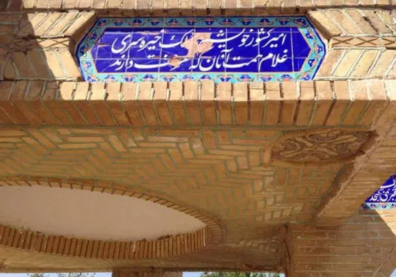 ارامگاه یغما نیشابور