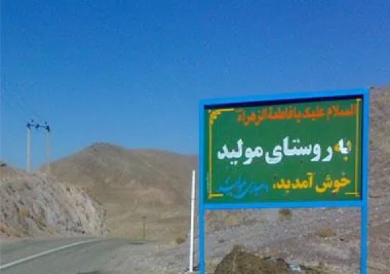 برج چشمه مولید