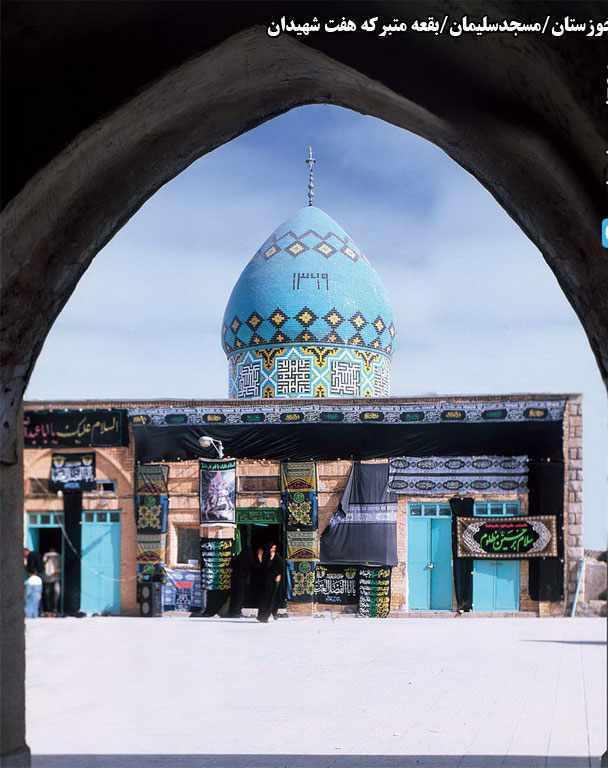 امامزاده هفت شهیدان مسجد سلیمان