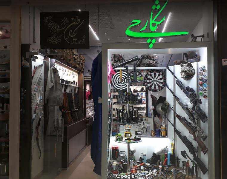 مجتمع تجاری الماس شرق
