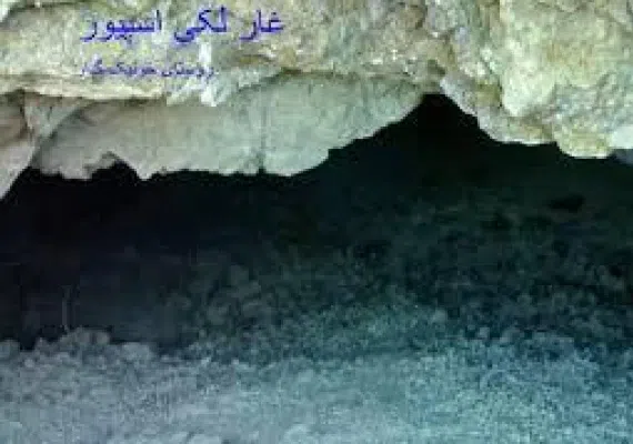 غار لکی اسپیور قاینات