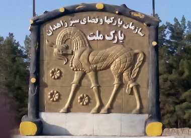 پارک ملت (کلاته زاهدان)