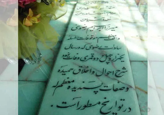آرامگاه میرزا ابراهیم رضوی