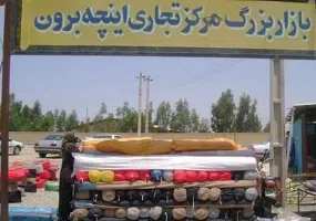اینچه برون کجاست