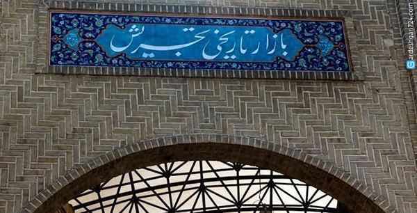 بازار سنتی تجریش تهران