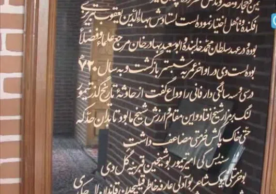 آرامگاه شیخ محمود شبستری