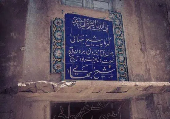 حمام شیخ بهایی