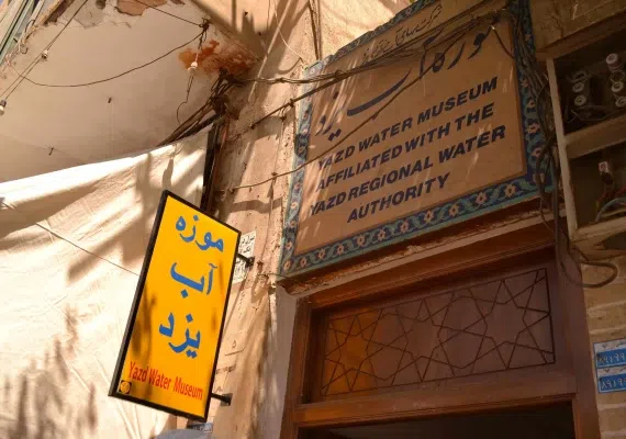 موزه آب یزد