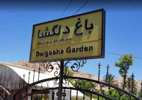 باغ دلگشا
