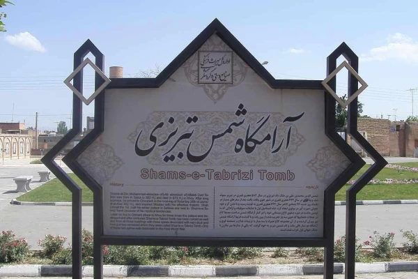 آرامگاه شمس تبریزی