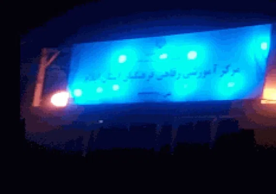 خانه معلم ایلام (مرکز آموزشی رفاهی)