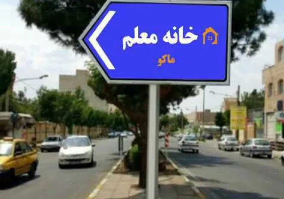 خانه معلم ماکو