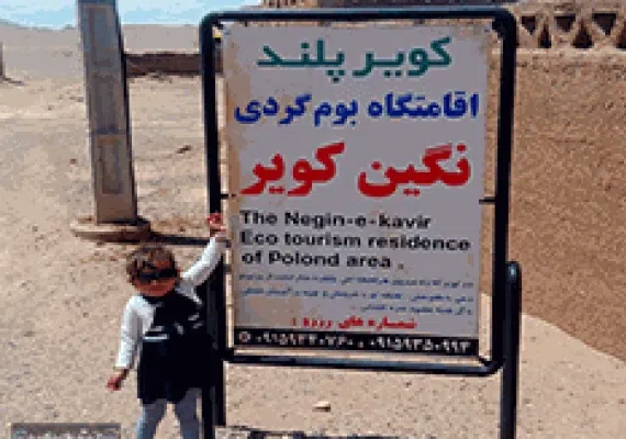 اقامتگاه بوم گردی کویر پلوند