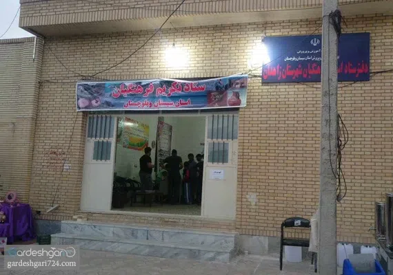 مرکز آموزشی رفاهی زاهدان