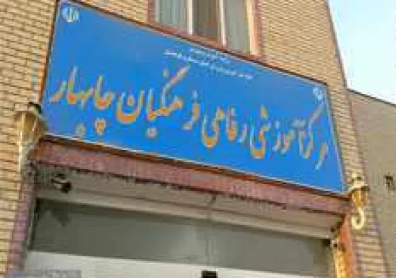 مرکز آموزشی فرهنگی چابهار
