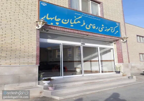 مرکز آموزشی فرهنگی چابهار