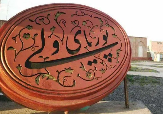 آرامگاه پوریای ولی