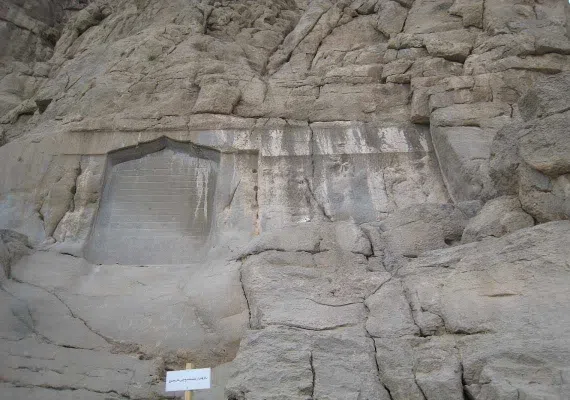 کتیبه گودرز