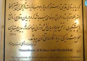 آرامگاه استر و مردخای