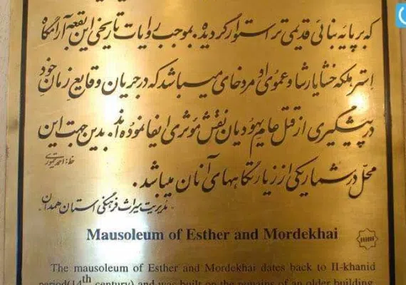 آرامگاه استر و مردخای