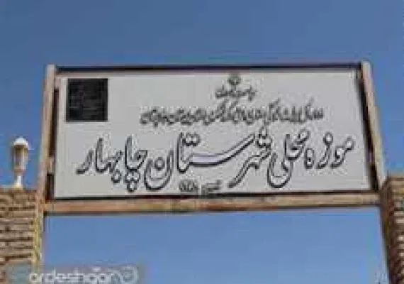 موزه محلی چابهار، نمایشگاه آثار و آداب و سنن مردمان باصفای سیستان و بلوچستان