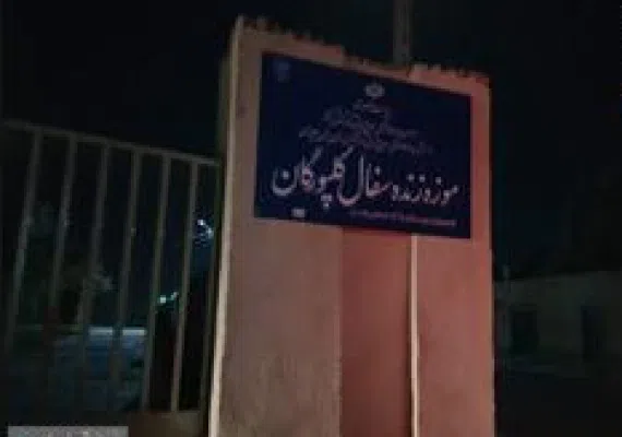 موزه زنده سفال کلپورگان (سراوان)