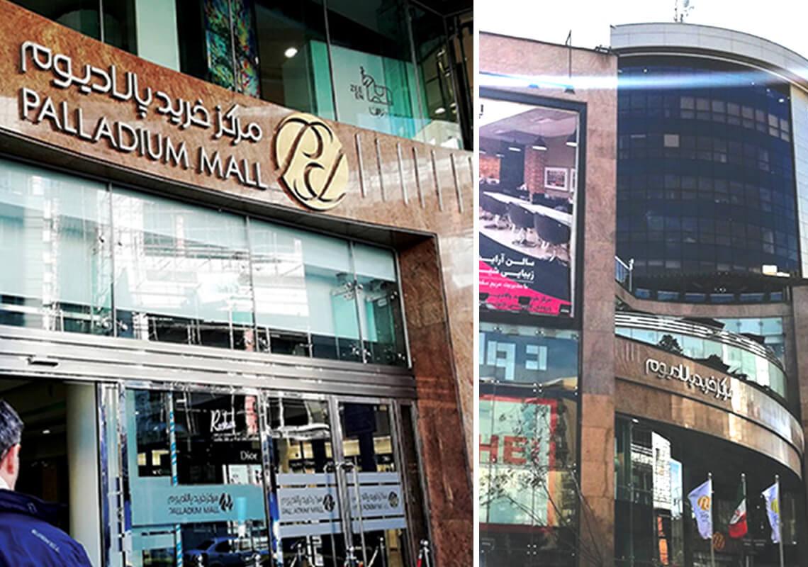 مرکز خرید پالادیوم کجاست؟