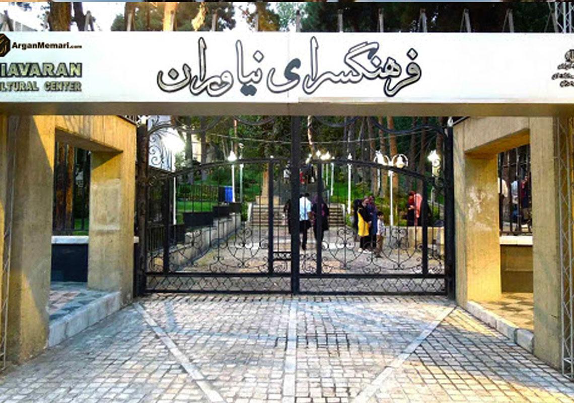 فرهنگسرای نیاوران تهران