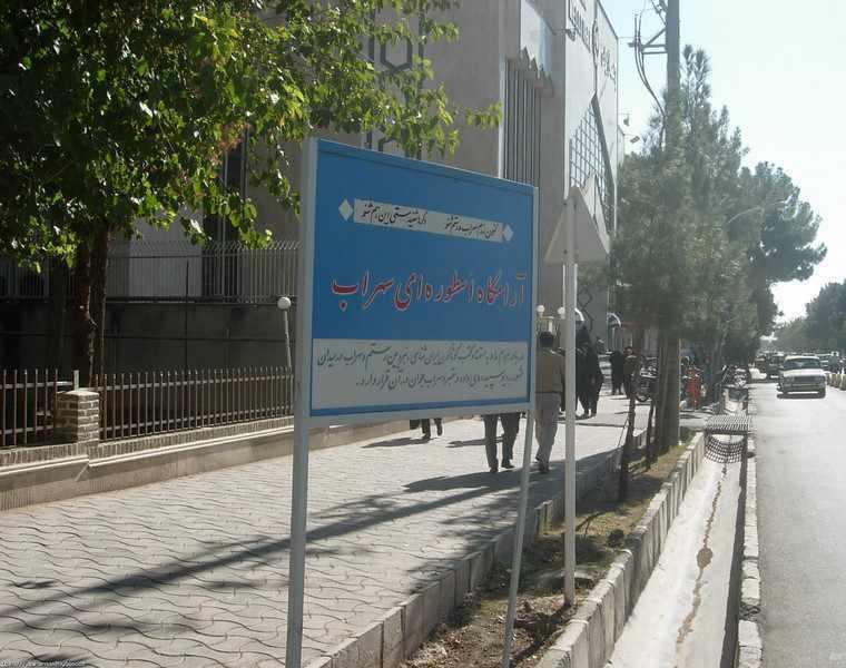 آرامگاه اسطوره ای سهراب