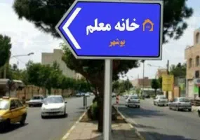 خانه معلم بوشهر (مرکز آموزشی رفاهی فرهنگیان بوشهر)