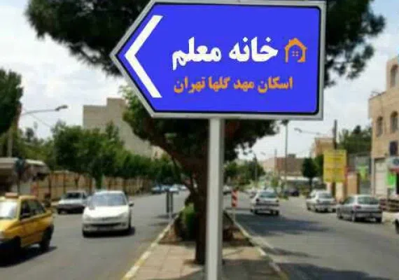 خانه معلم منطقه 18 تهران (اسکان مهد گلها)