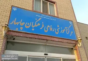 مرکز آموزشی فرهنگی چابهار