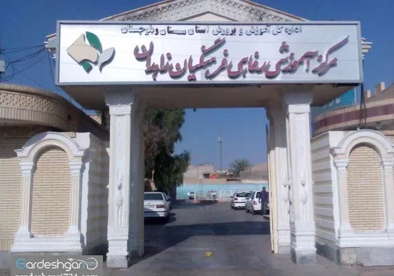 مرکز آموزشی رفاهی زاهدان