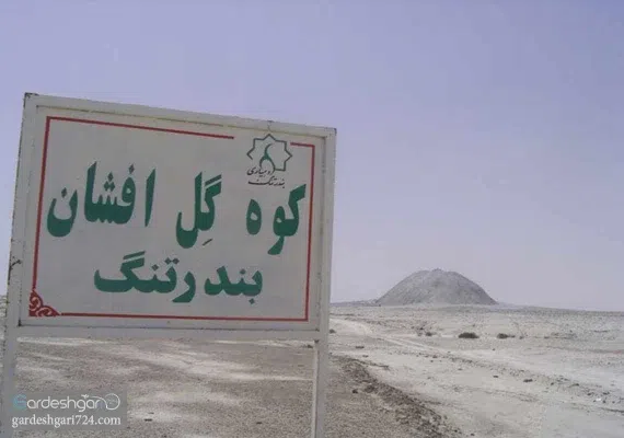 گل فشان تنگ، حیرت انگیز ترین پدیده ی سیستان و بلوچستان